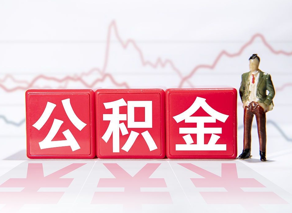 孟州普通人提公积金（个人提公积金需要准备哪些材料）