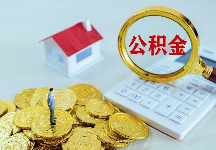 孟州公积金能直接取现金吗（公积金能取现金吗?）