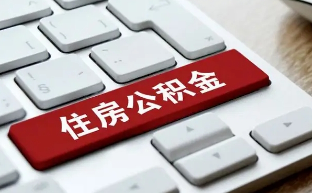 孟州住房公积金在哪个部门办理（住房公积金是去哪里办理）