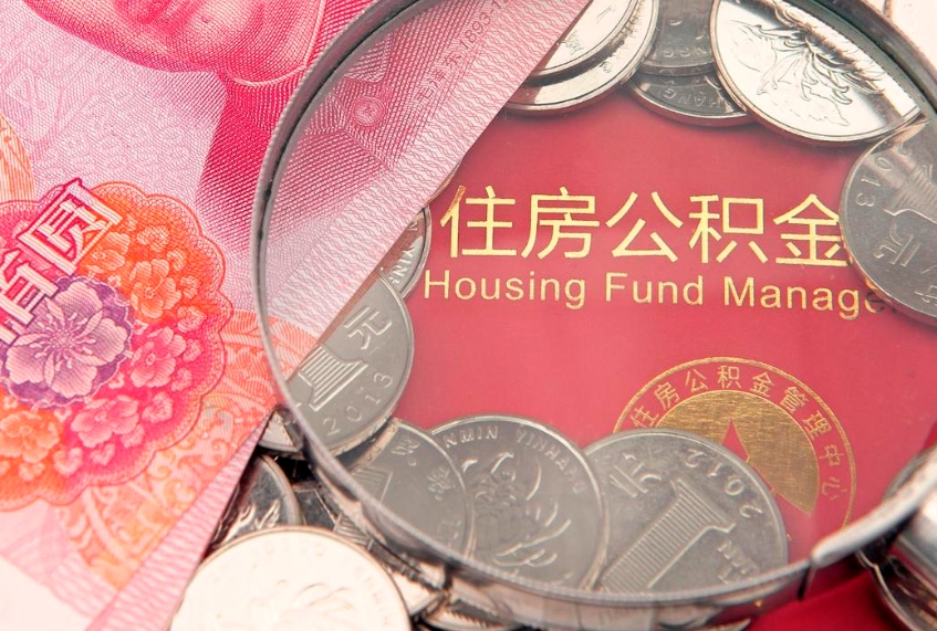 孟州公积金能直接取现金吗（公积金能取现金吗?）